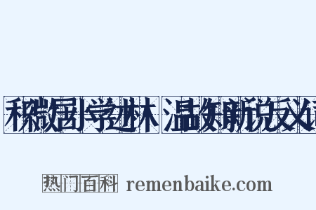 积微居小学述林·温故知新说反义词是什么意思的图片